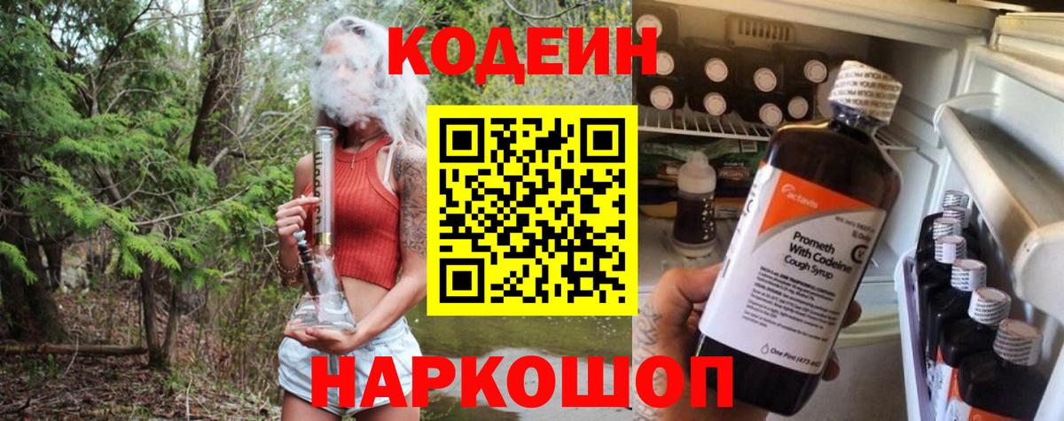 Codein напиток Lean (лин) Воронеж