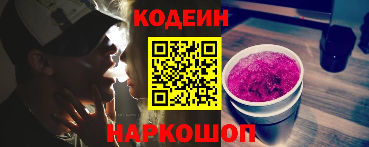Кодеиновый сироп Lean Purple Drank  Вход с VPN  Воронеж  Codein напиток Lean (лин) 